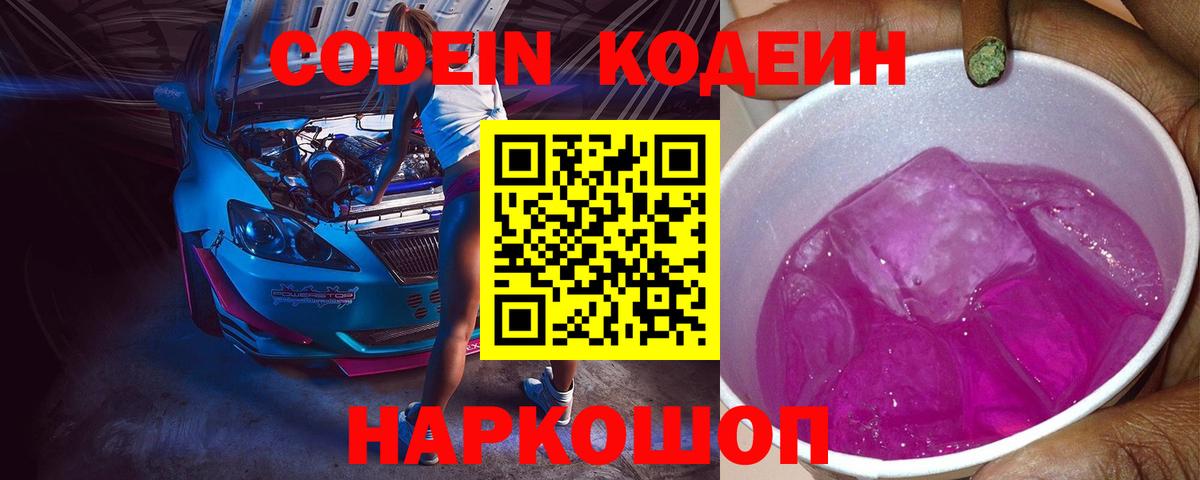 Кодеин Purple Drank Качканар
